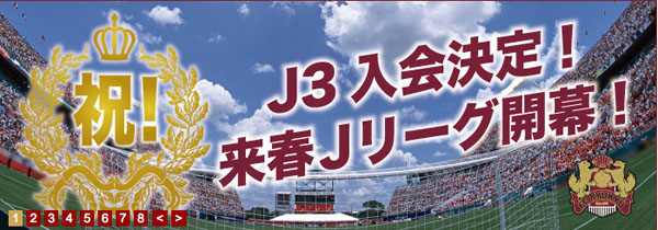 FC琉球J３入会！おめでとう♪