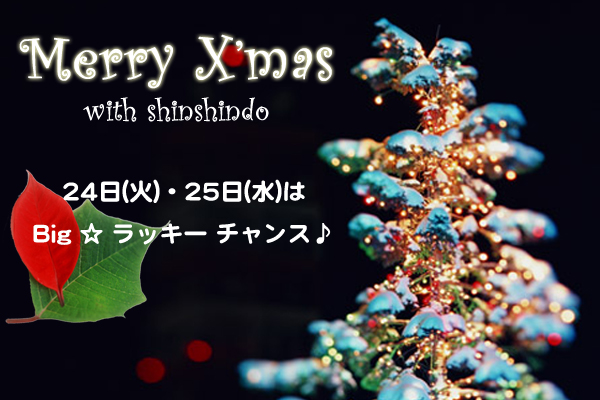沖縄県那覇市新都心　おもろまちの整体、鍼灸整骨院、心身堂のクリスマスイベント