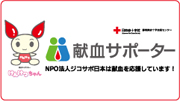 ジコサポ日本は献血サポーターです！